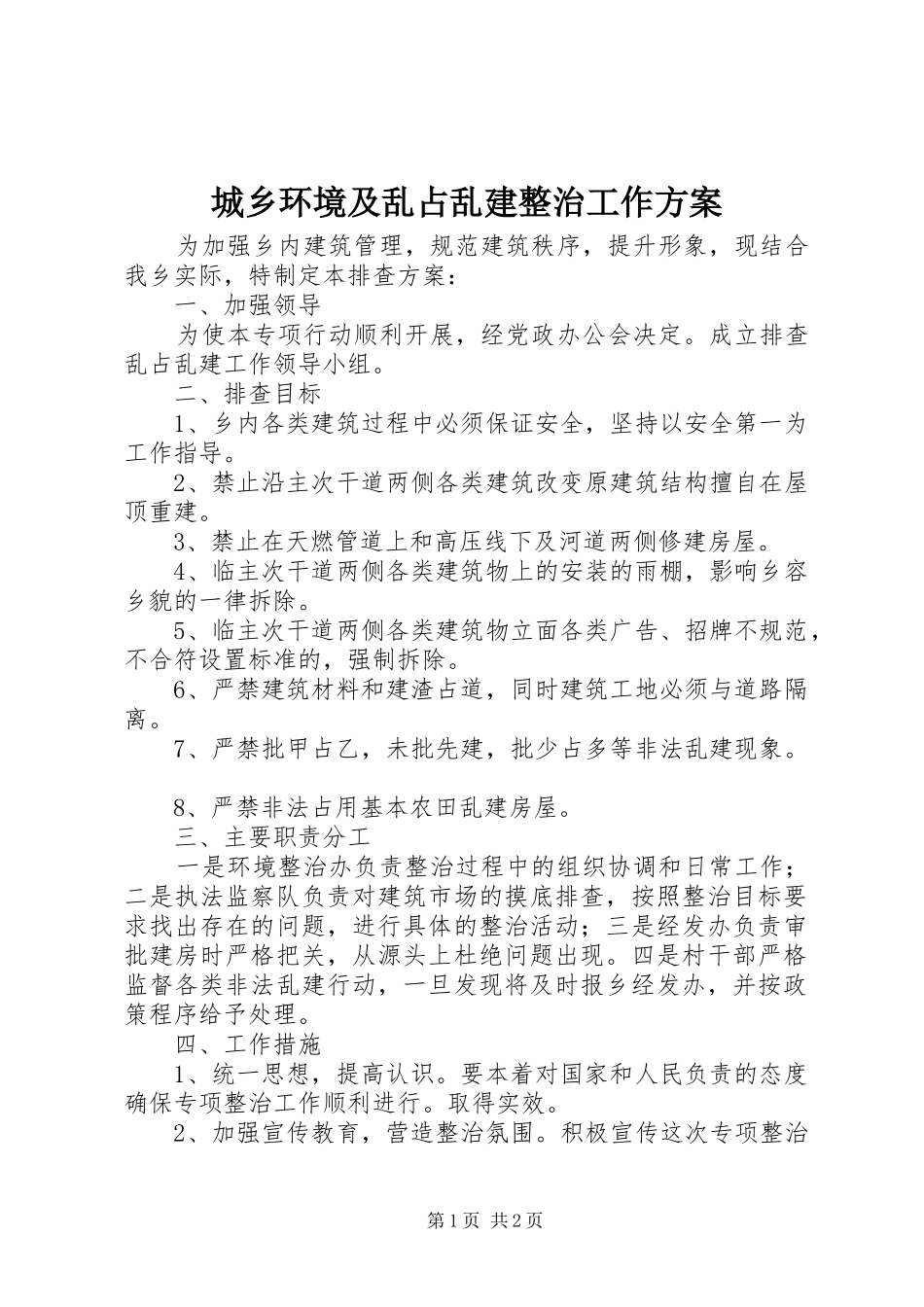 城乡环境及乱占乱建整治工作实施方案_第1页