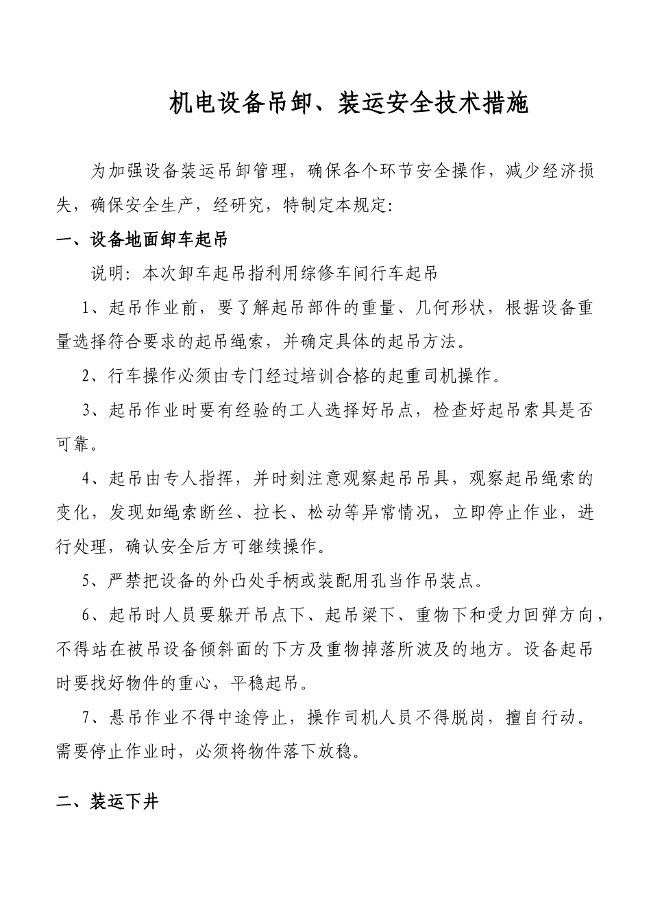 大型设备装卸措施(4页)_第1页