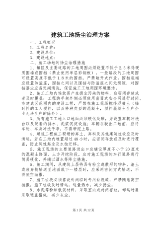 建筑工地扬尘治理实施方案