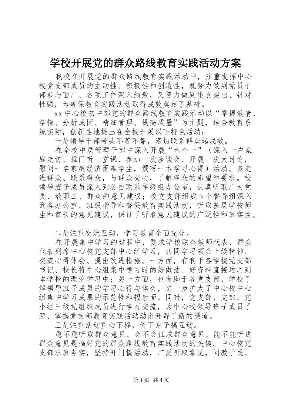 学校开展党的群众路线教育实践活动实施方案_第1页