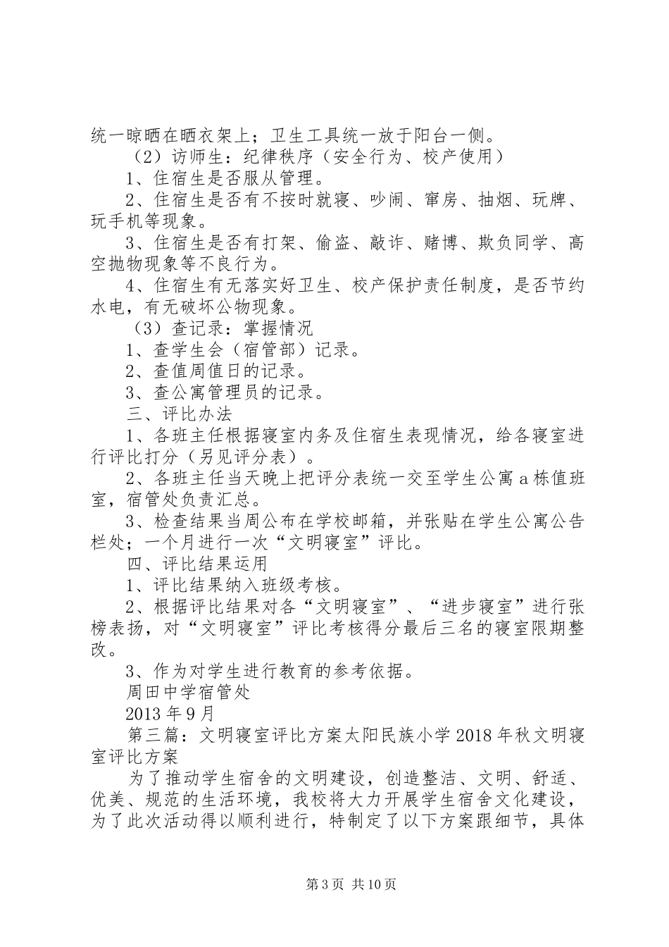 周田中学“文明寝室”评比实施方案[大全]_第3页