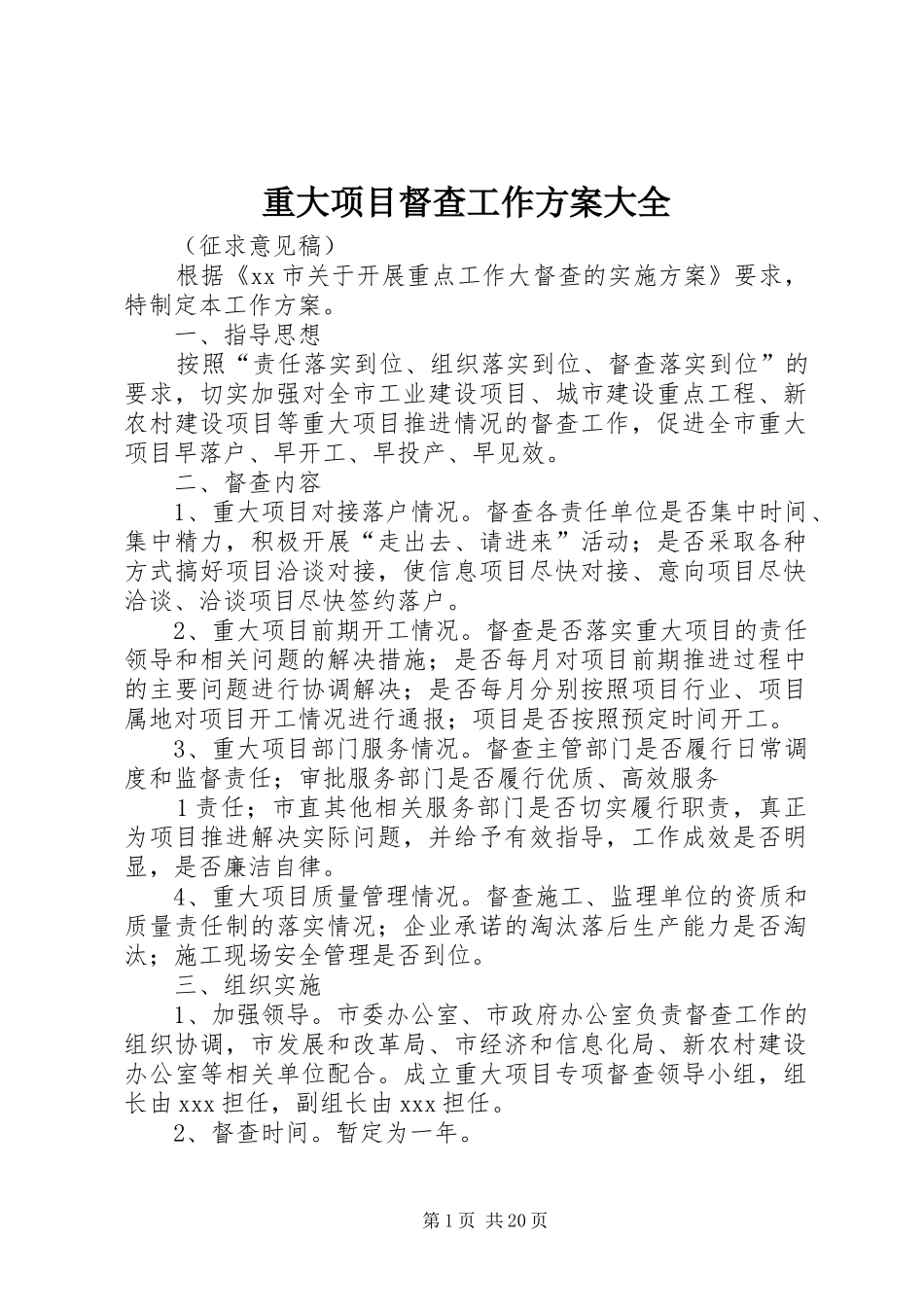 重大项目督查工作实施方案大全_第1页