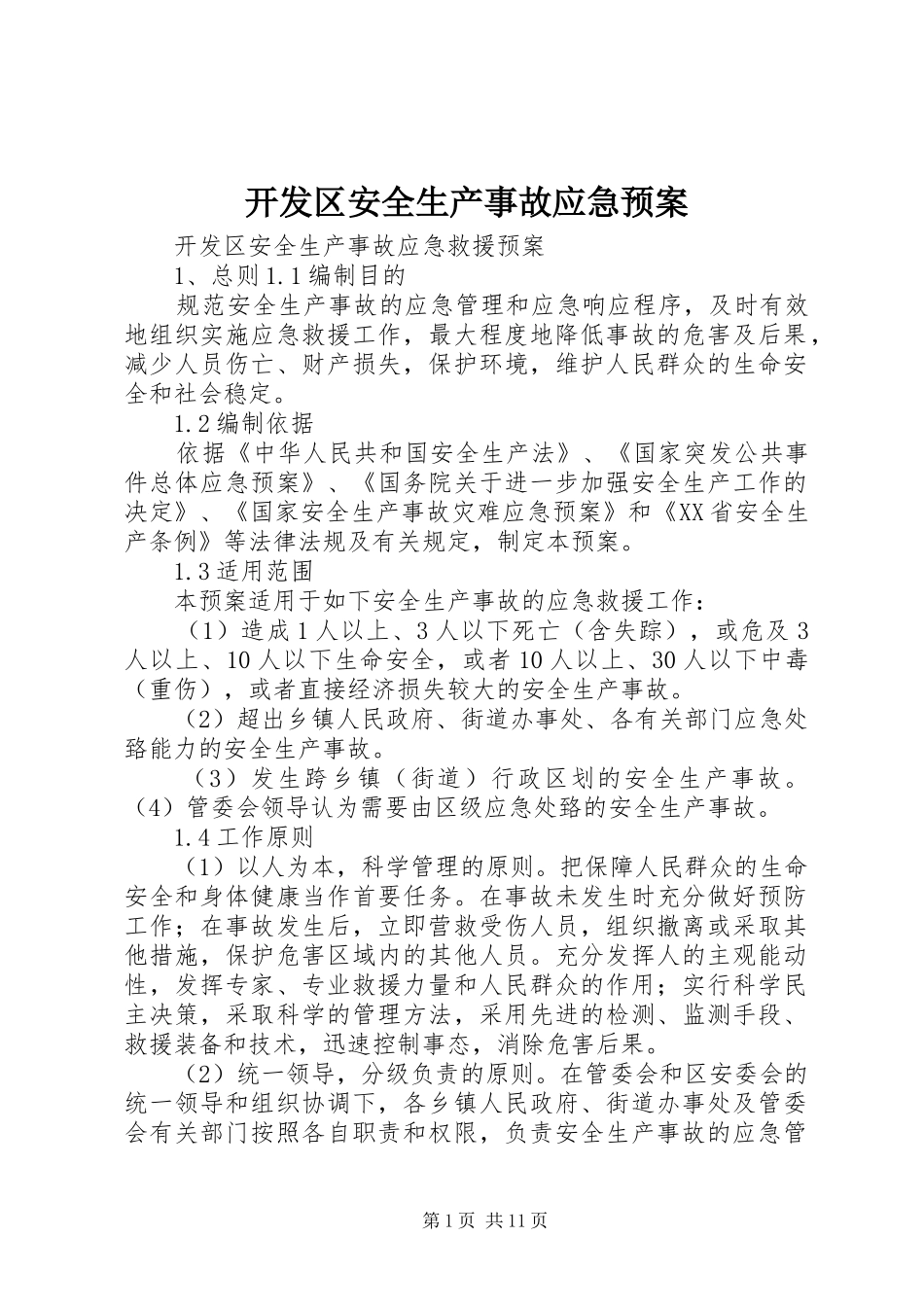 开发区安全生产事故应急处理预案_第1页