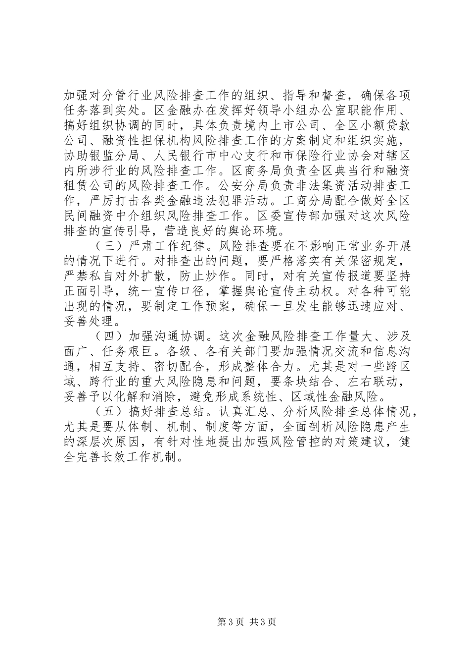 全区金融风险排查指导实施方案_第3页