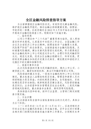 全区金融风险排查指导实施方案