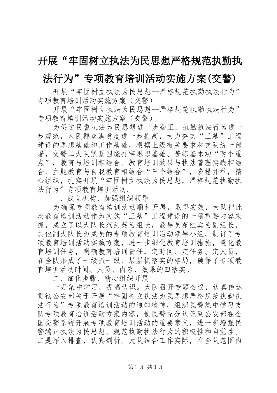 开展“牢固树立执法为民思想严格规范执勤执法行为”专项教育培训活动方案(交警)_第1页