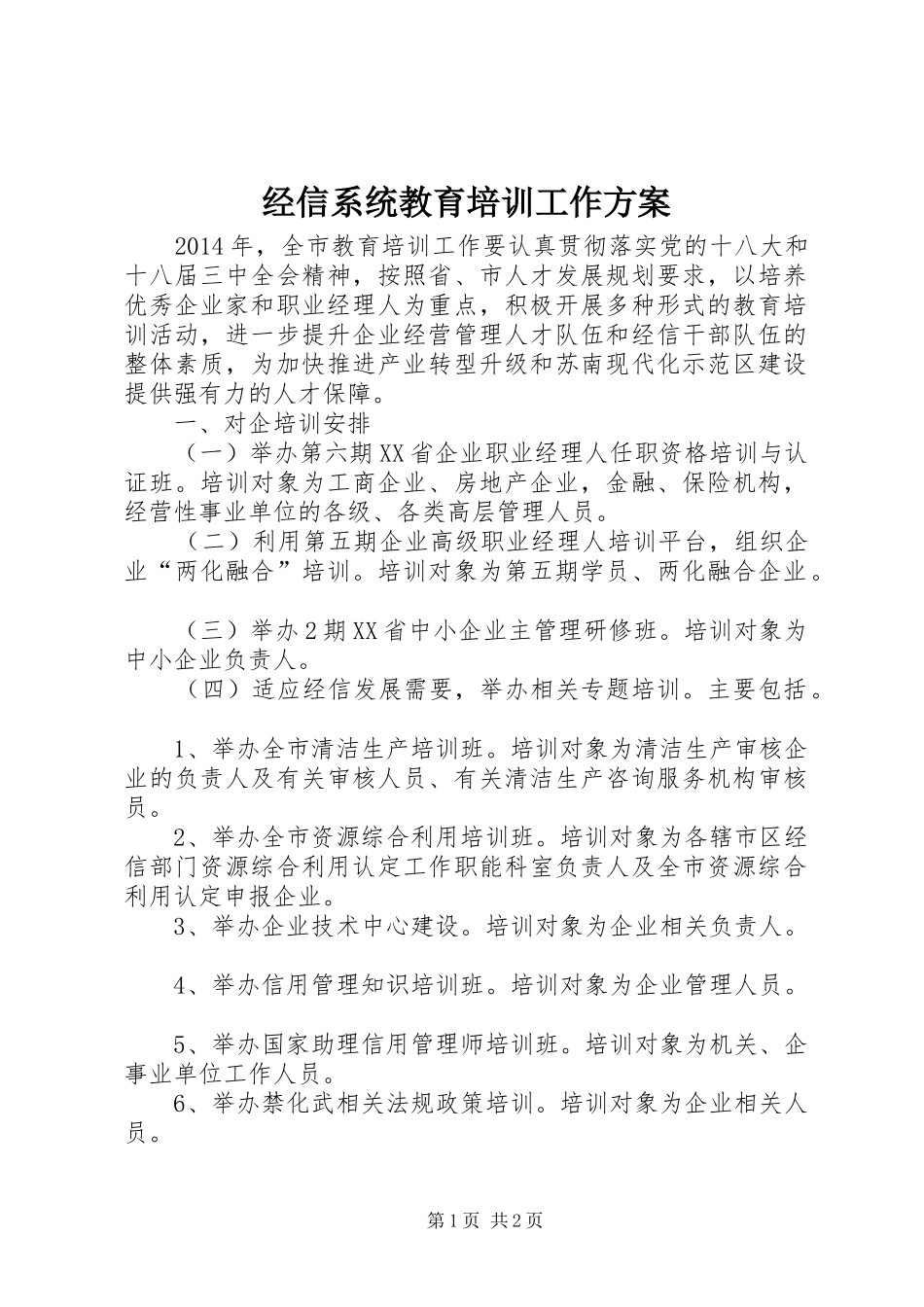 经信系统教育培训工作实施方案_第1页