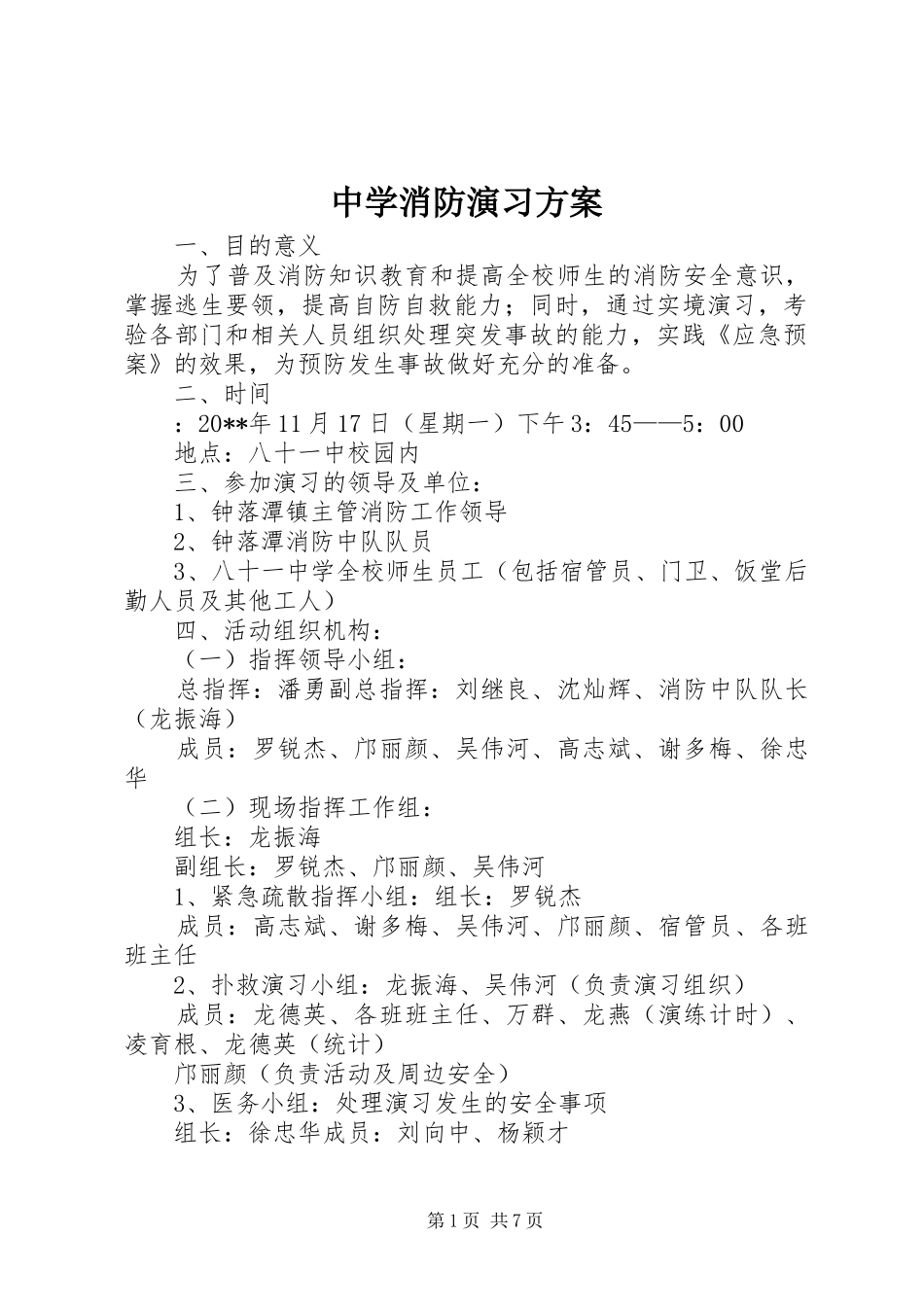 中学消防演习实施方案_第1页