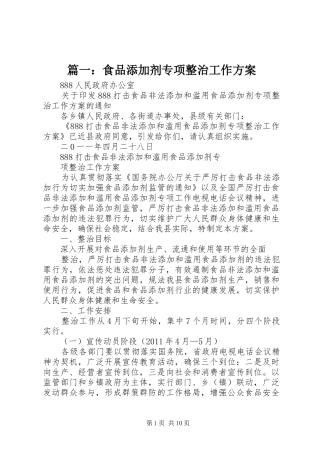 篇一：食品添加剂专项整治工作实施方案