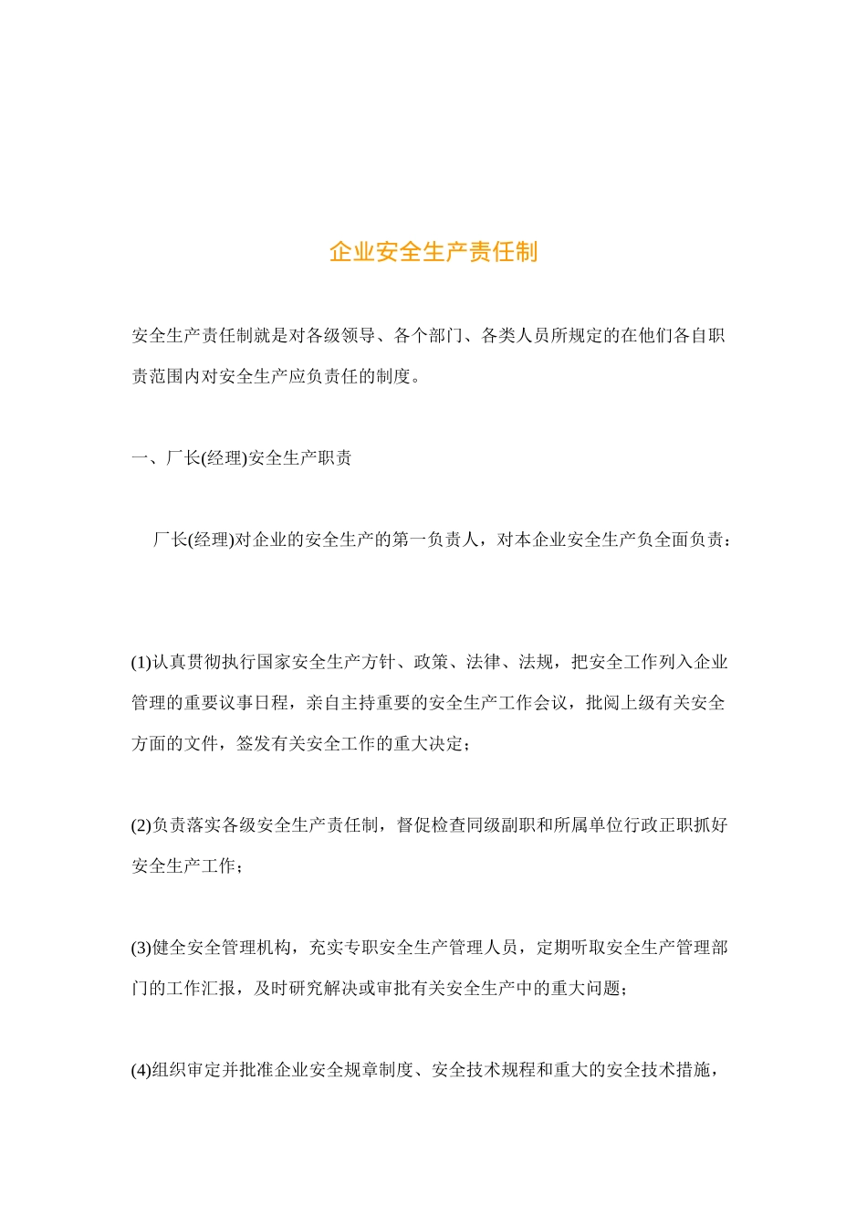 企业安全生产责任制( 14)_第1页