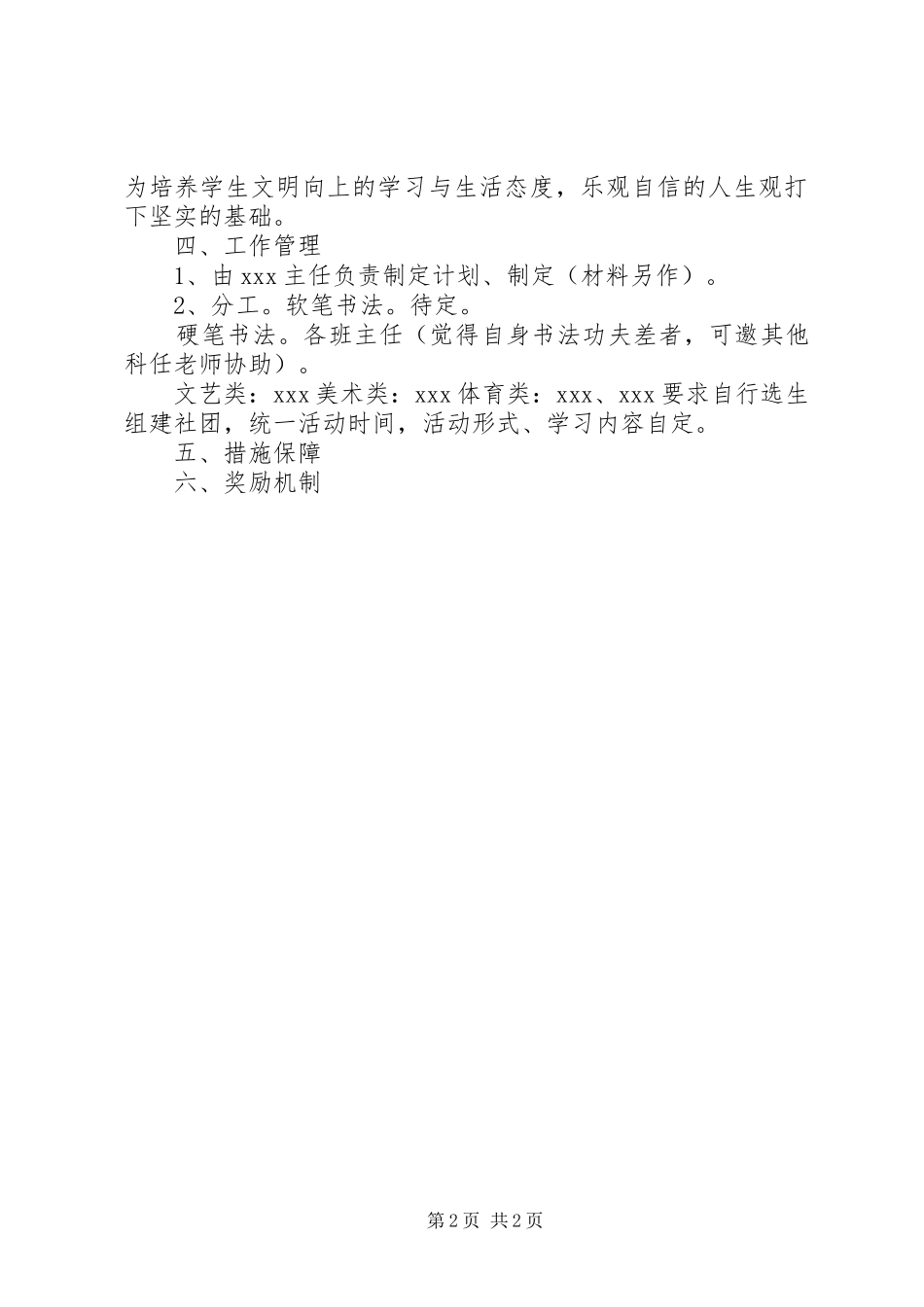 一校一品创建实施方案_第2页