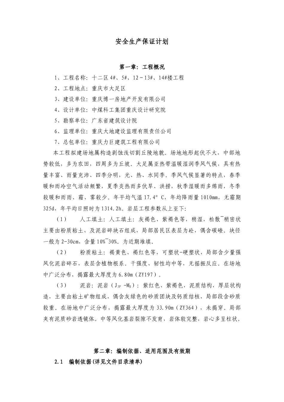 某建筑工程有限公司安全生产保证计划_第1页
