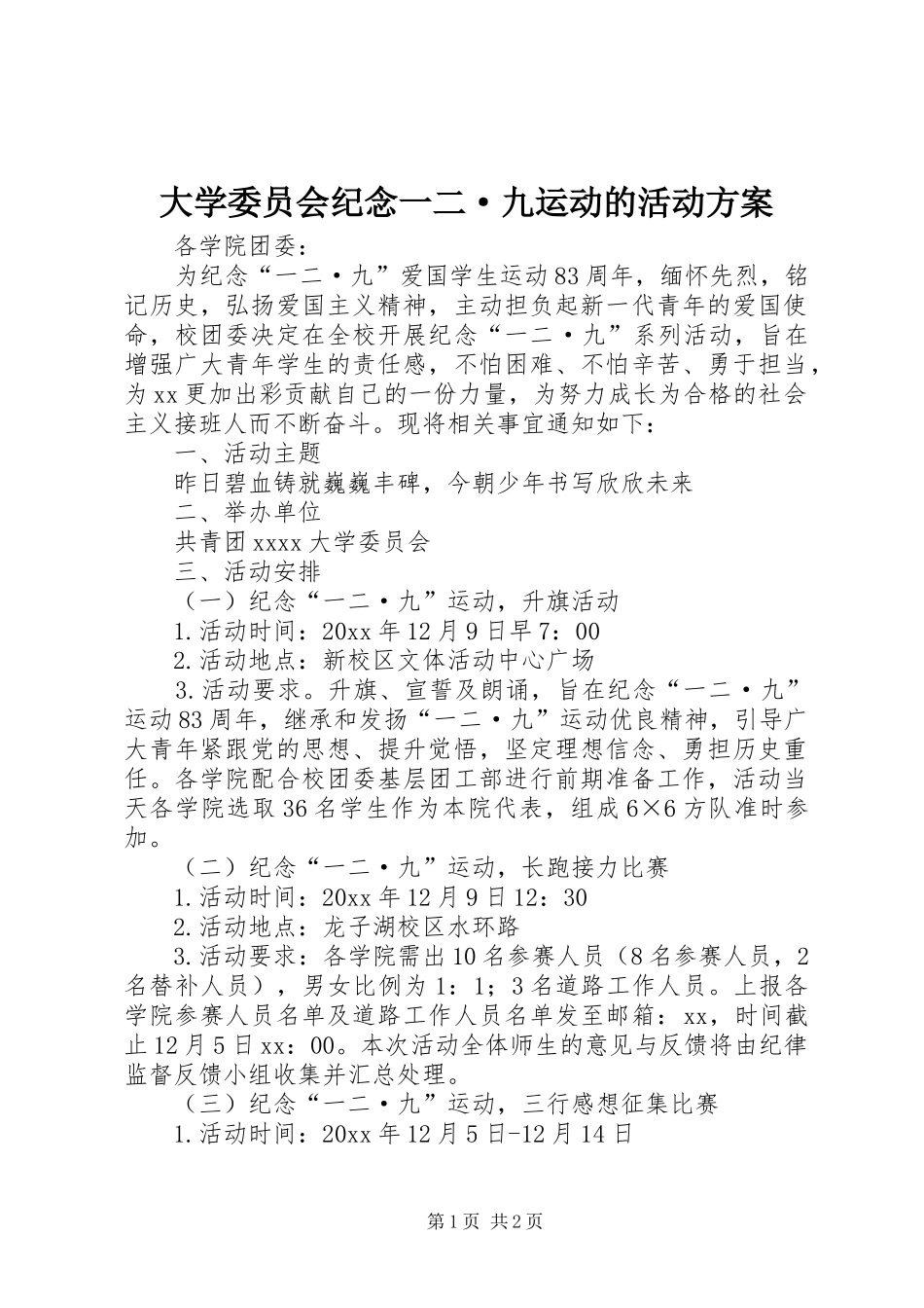 大学委员会纪念一二·九运动的活动实施方案_第1页