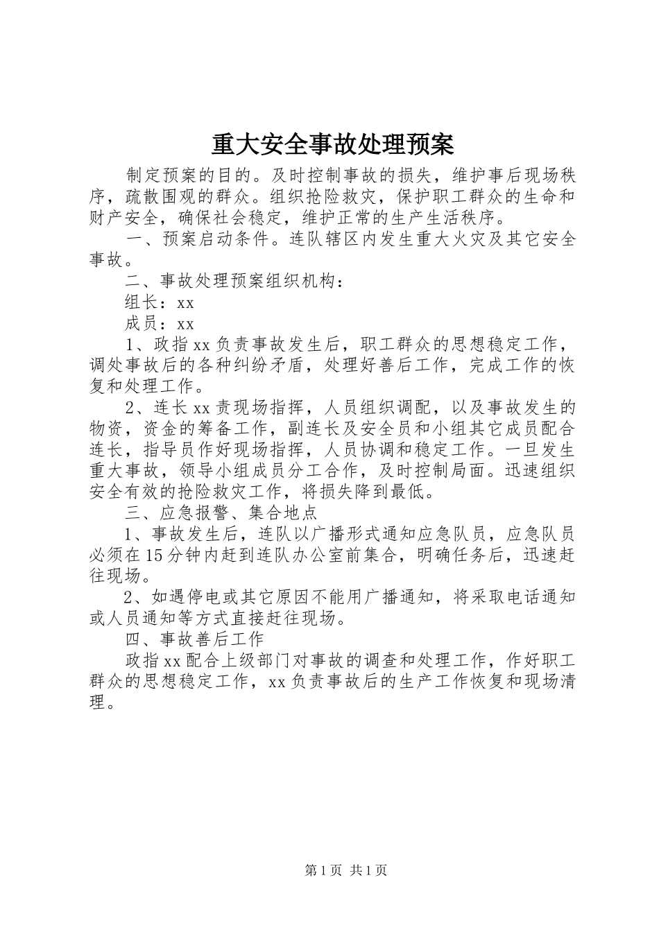 重大安全事故处理应急预案_第1页