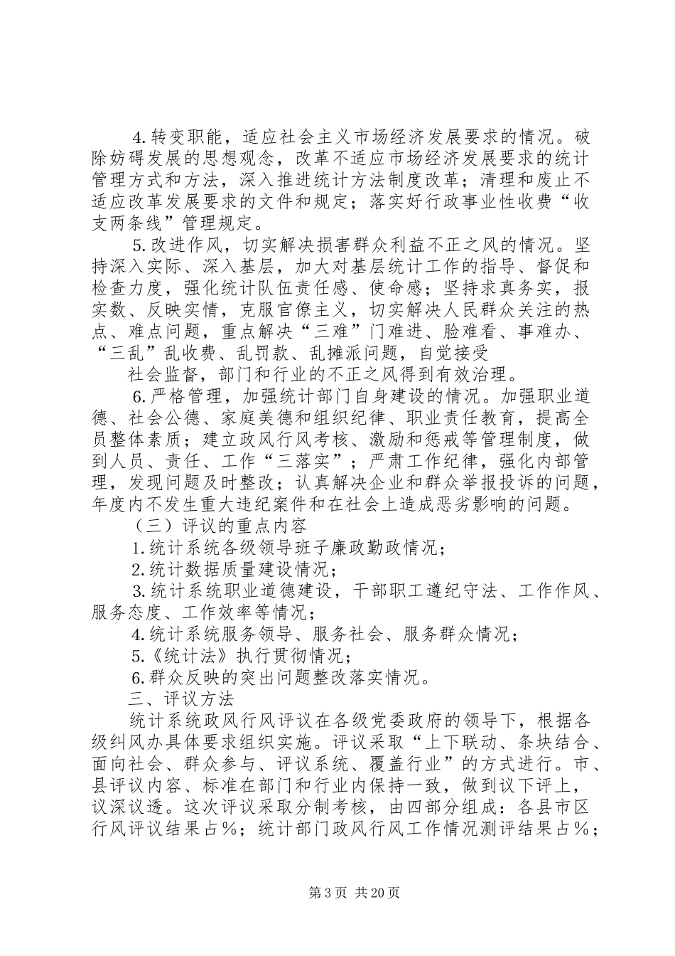 统计系统民主评议政风行风工作方案_第3页