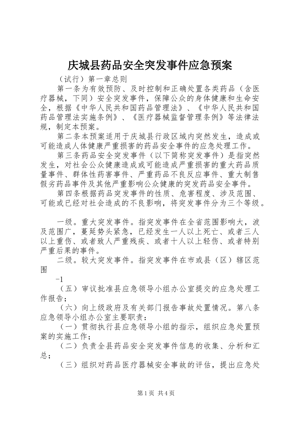 庆城县药品安全突发事件应急处理预案_第1页