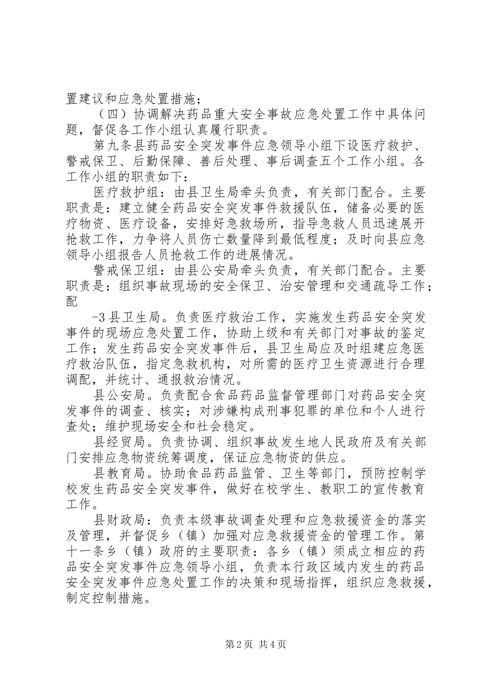庆城县药品安全突发事件应急处理预案_第2页