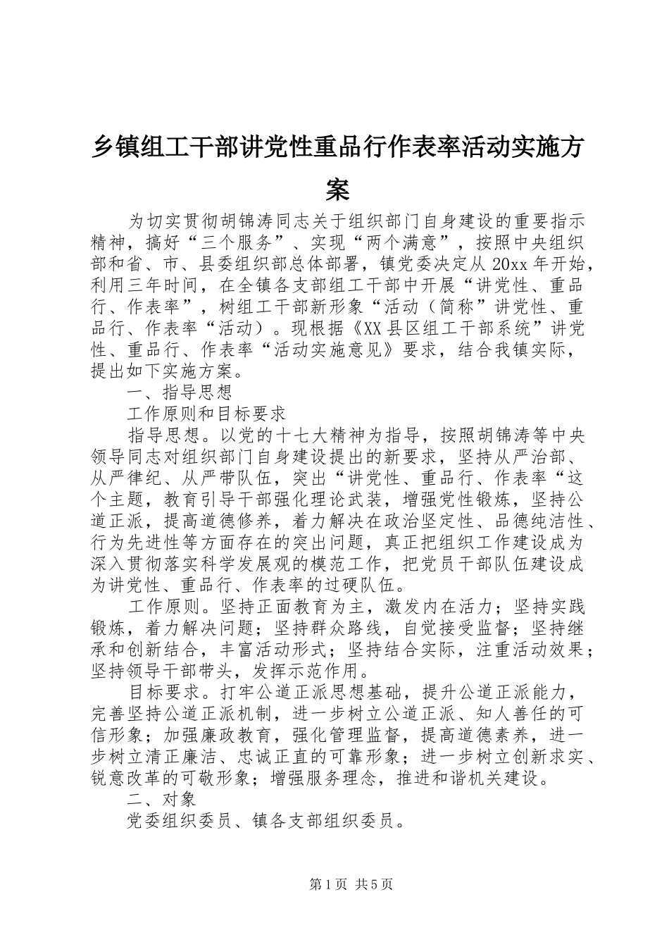 乡镇组工干部讲党性重品行作表率活动方案_第1页