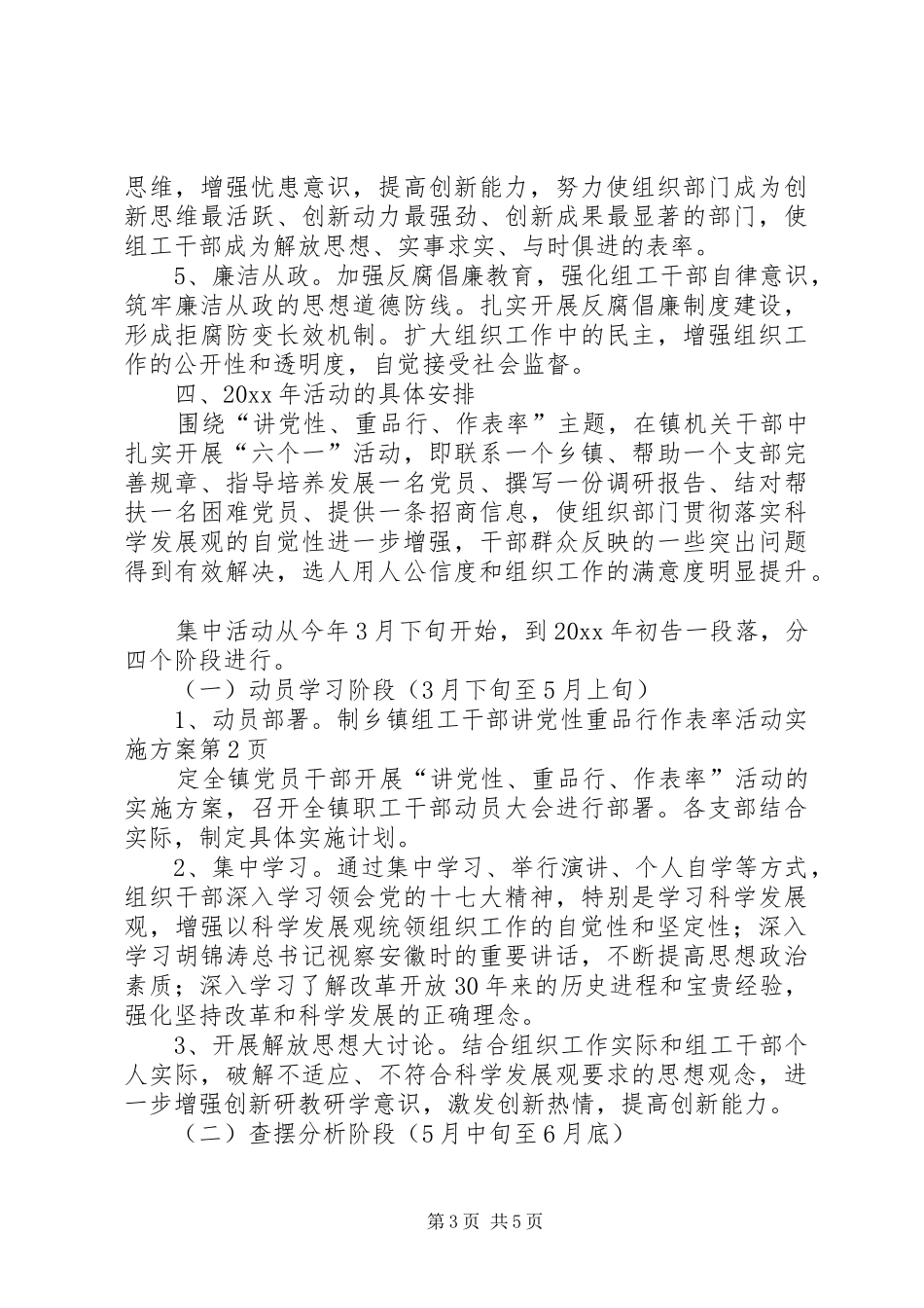 乡镇组工干部讲党性重品行作表率活动方案_第3页