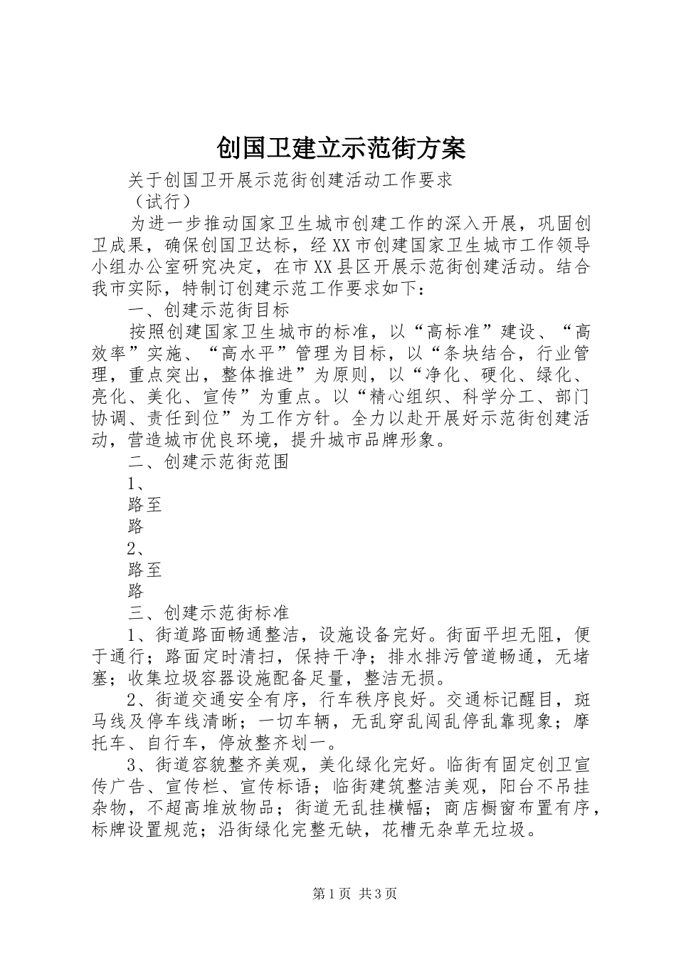 创国卫建立示范街实施方案_第1页