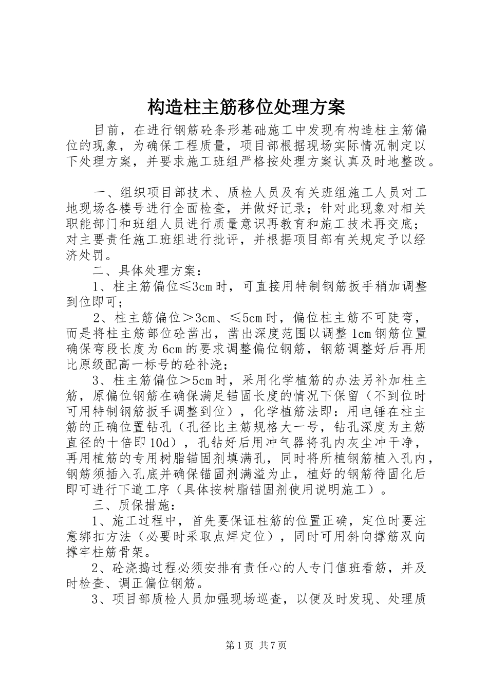 构造柱主筋移位处理实施方案_第1页