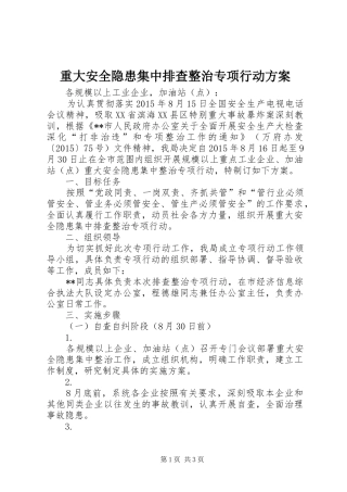 重大安全隐患集中排查整治专项行动实施方案