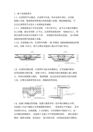 (完整word版)地下室渗漏原因及防治措施