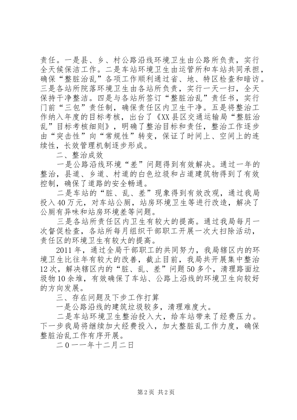 XX年“整脏治乱”实施方案_第2页