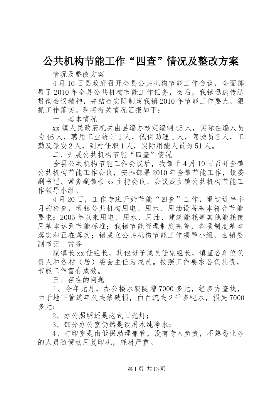 公共机构节能工作“四查”情况及整改实施方案_第1页