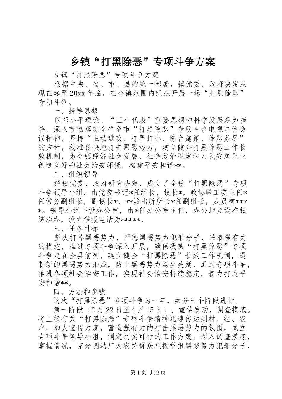 乡镇“打黑除恶”专项斗争实施方案_第1页