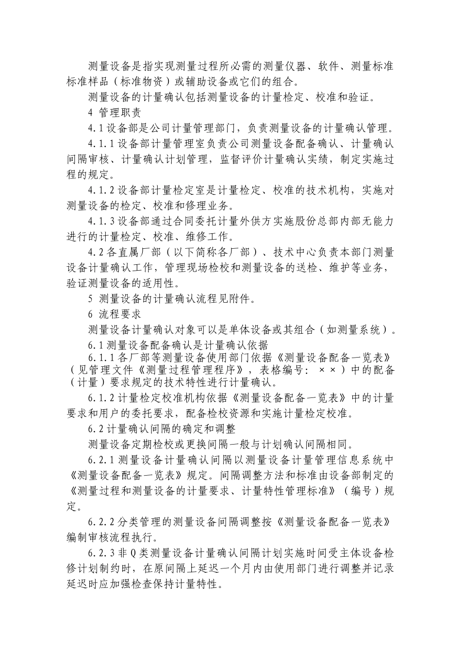 测量设备的计量确认管理程序介绍_第2页
