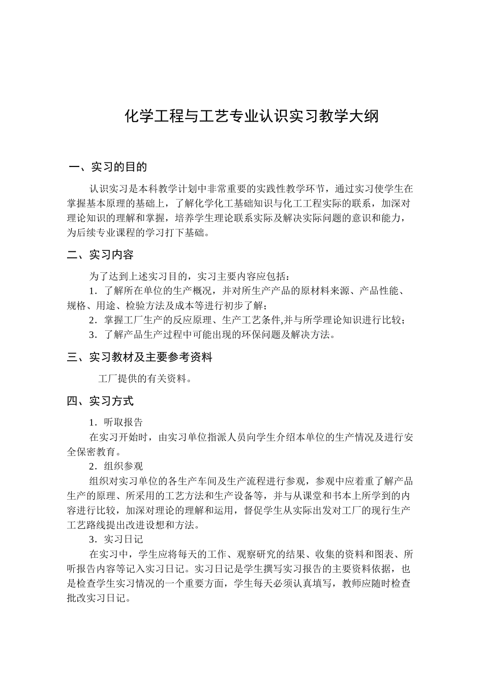 化学工程与工艺专业认识实习教学大纲_第1页
