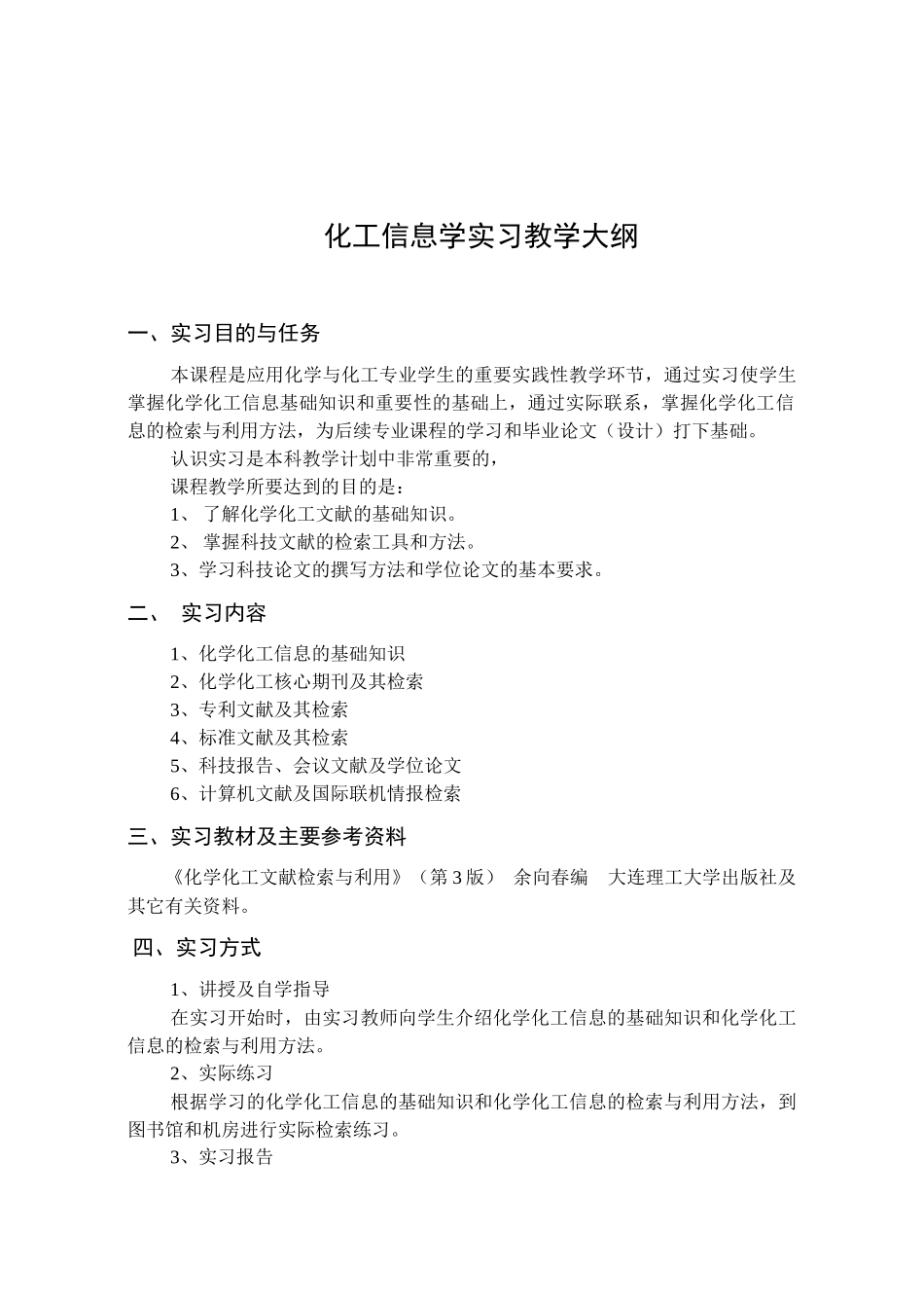 化学工程与工艺专业认识实习教学大纲_第3页