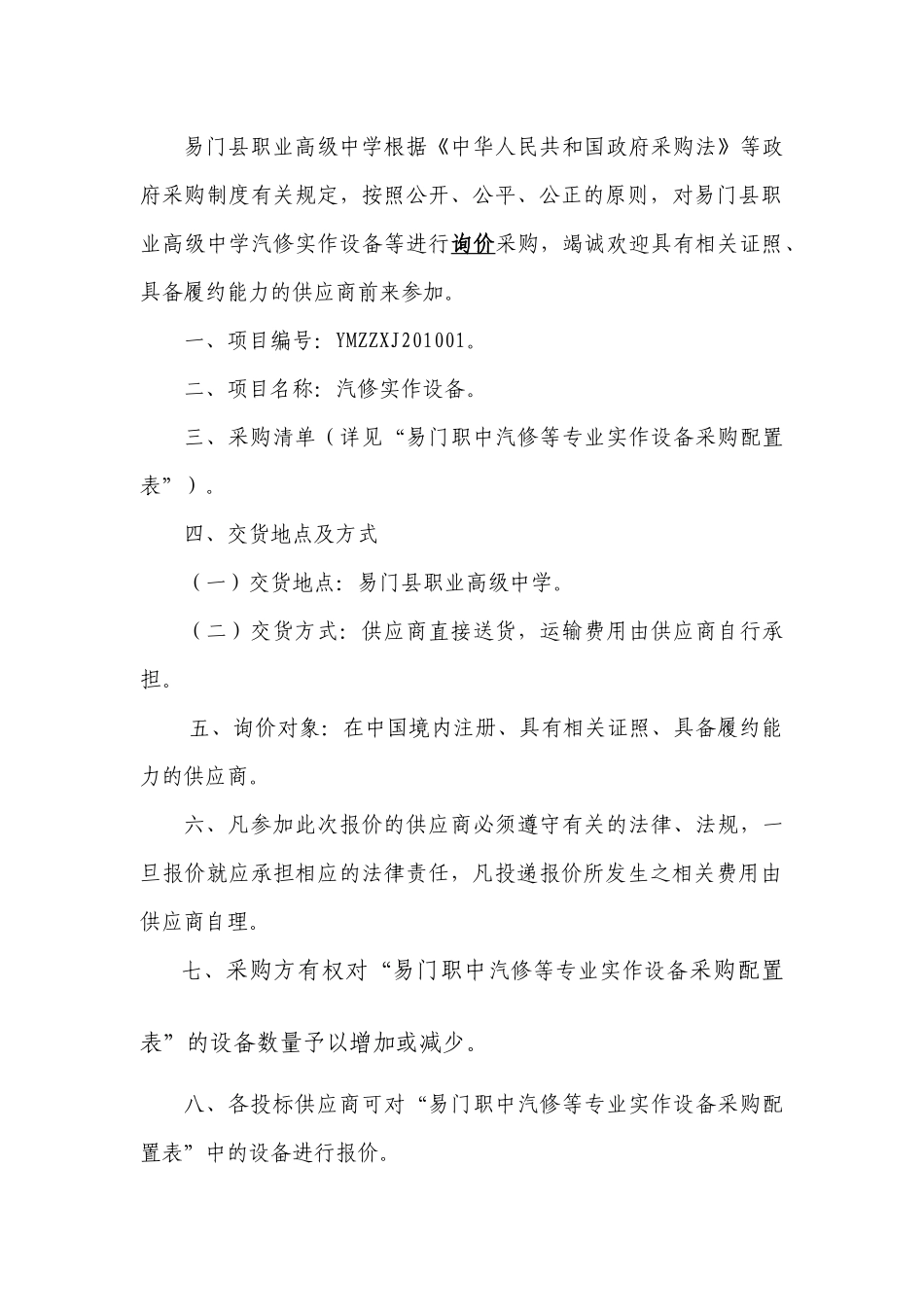 易门县职业高级中学采购汽修等实作设备_第2页