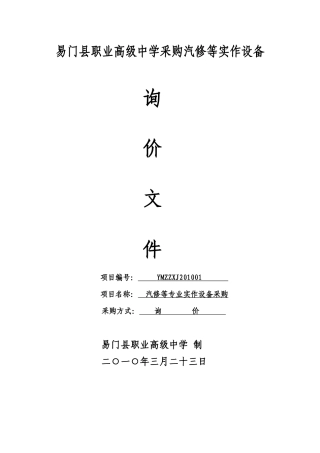 易门县职业高级中学采购汽修等实作设备