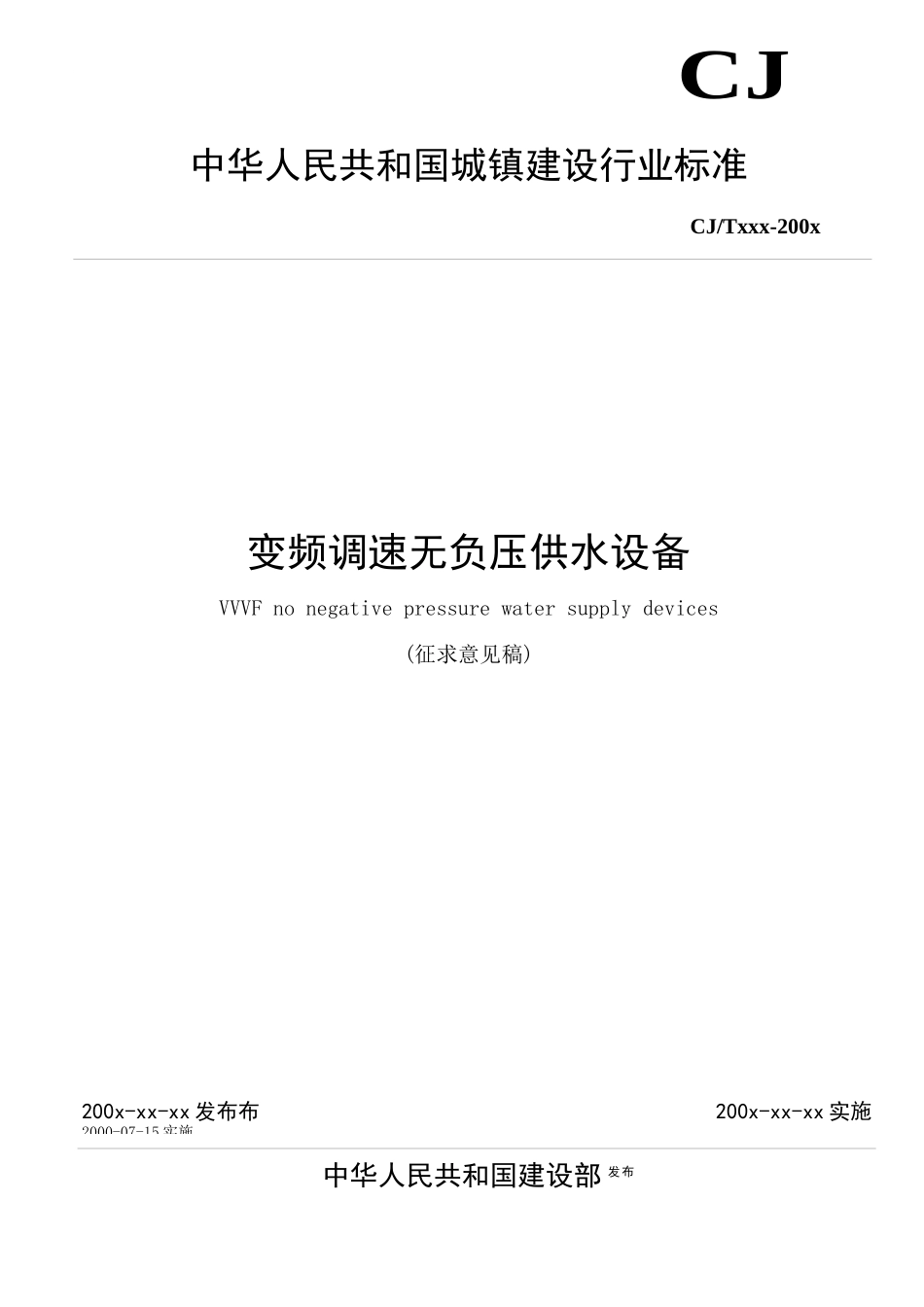 变频调速无负压供水设备》征求意见稿0712_第1页