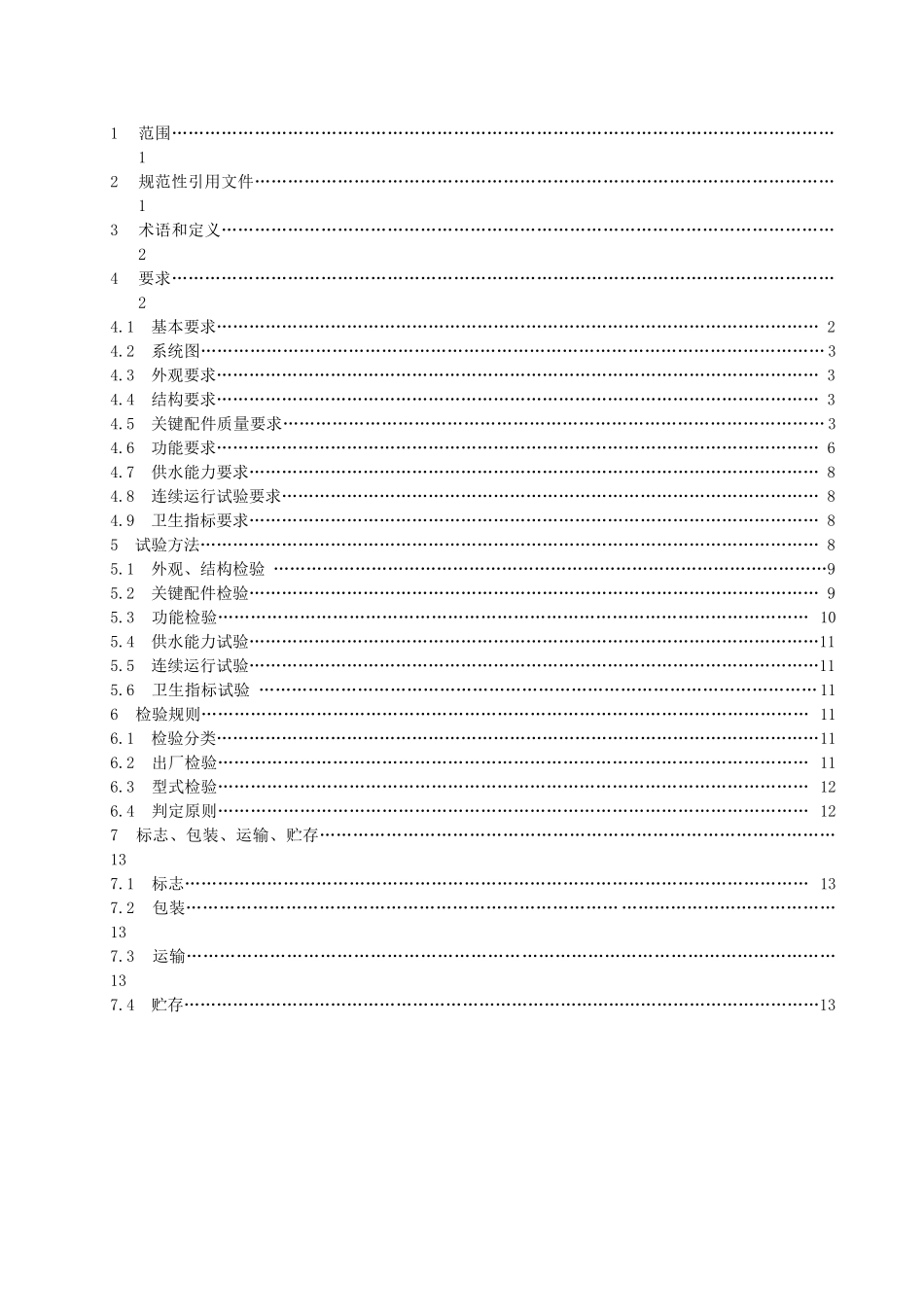 变频调速无负压供水设备》征求意见稿0712_第3页