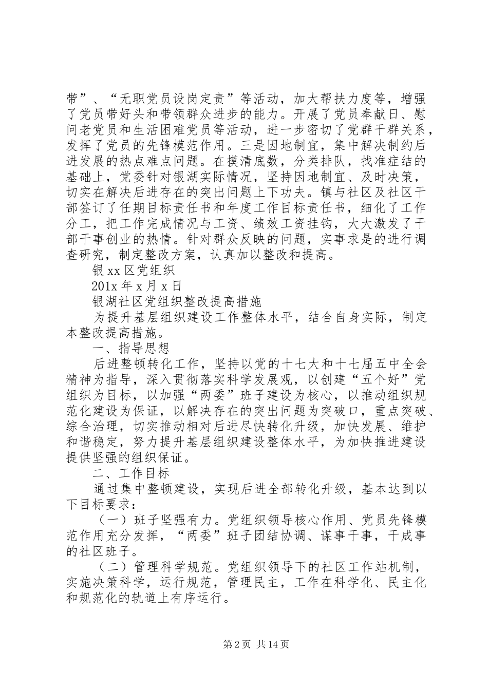 XX社区党组织整改实施方案措施_第2页
