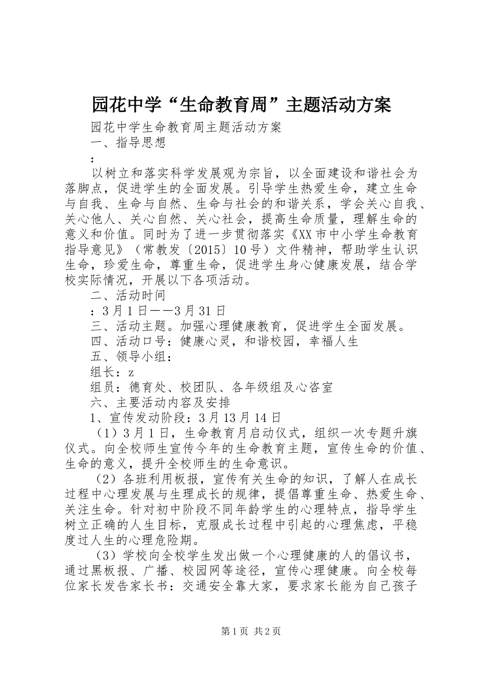 园花中学“生命教育周”主题活动实施方案_第1页