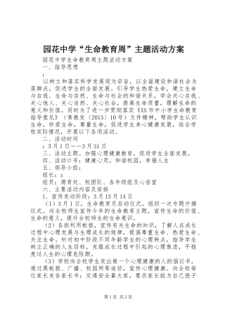 园花中学“生命教育周”主题活动实施方案