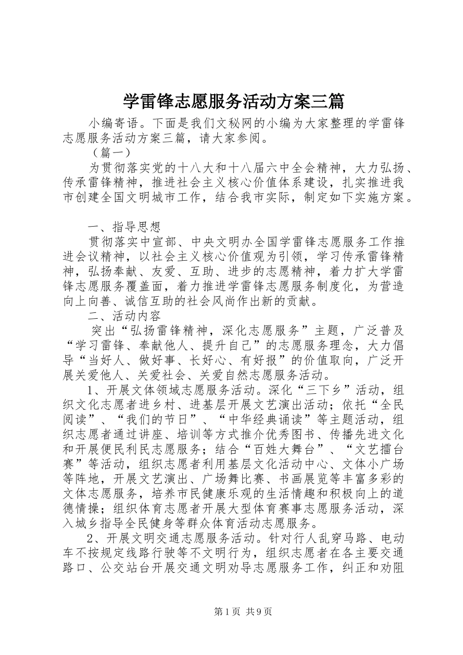 学雷锋志愿服务活动实施方案三篇_第1页