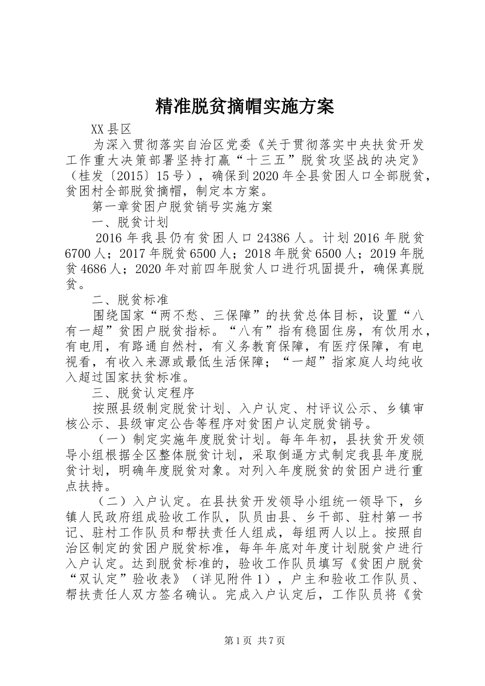 精准脱贫摘帽方案_第1页