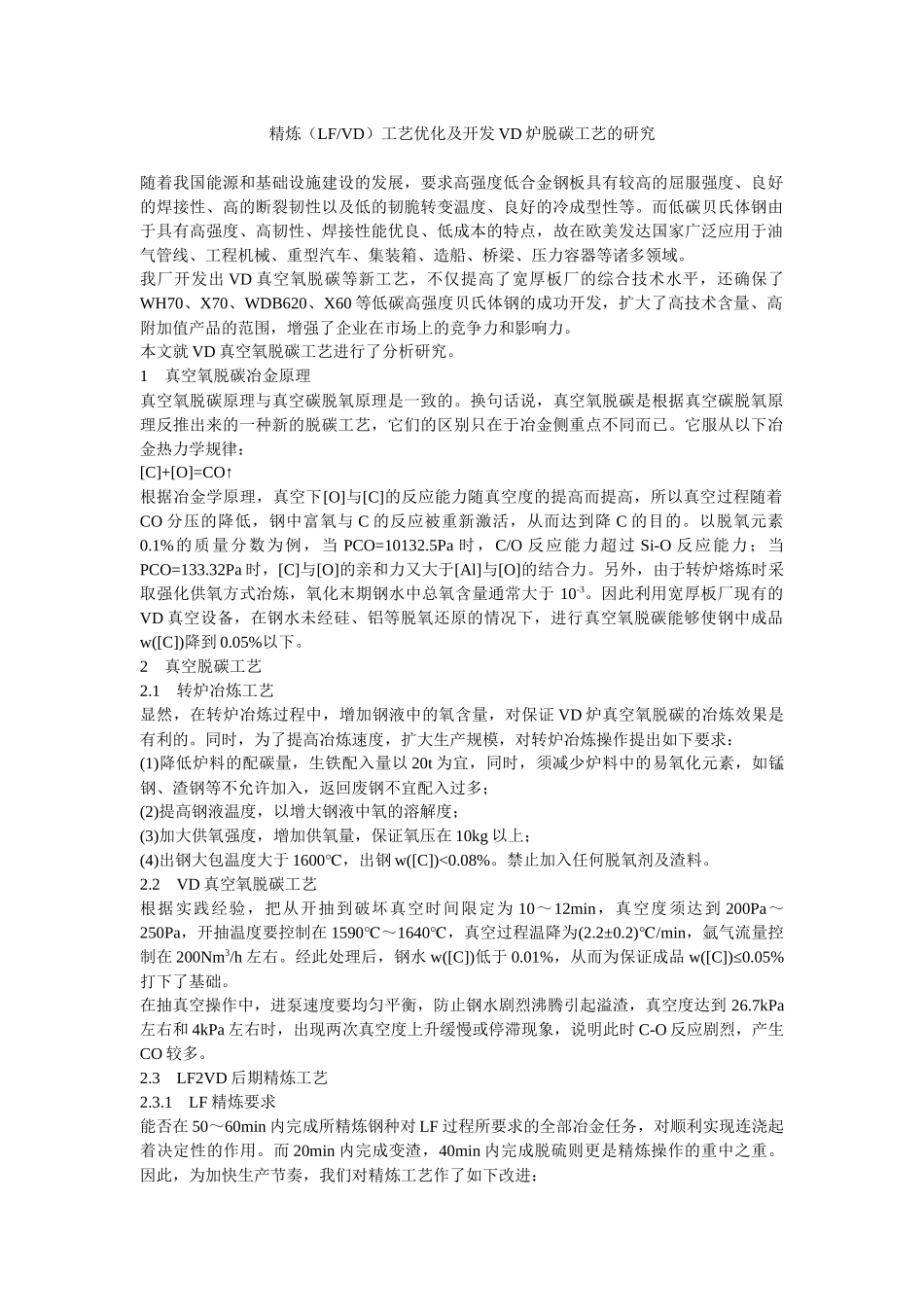 精炼(LFVD)工艺优化及开发VD炉脱碳工艺的研究_第1页