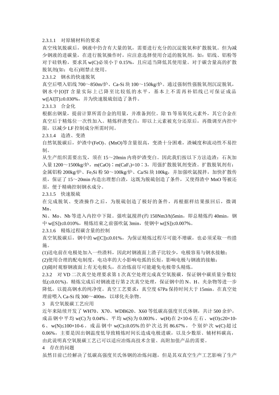 精炼(LFVD)工艺优化及开发VD炉脱碳工艺的研究_第2页