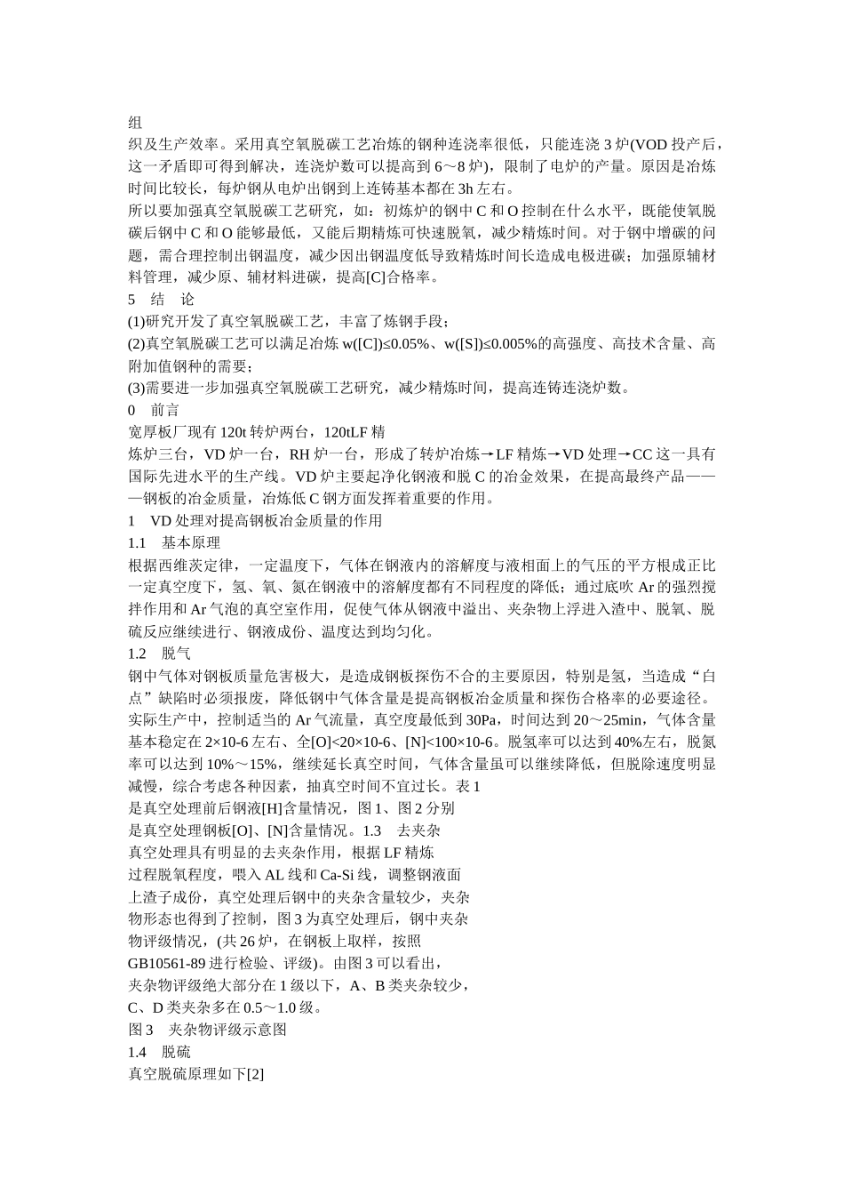 精炼(LFVD)工艺优化及开发VD炉脱碳工艺的研究_第3页