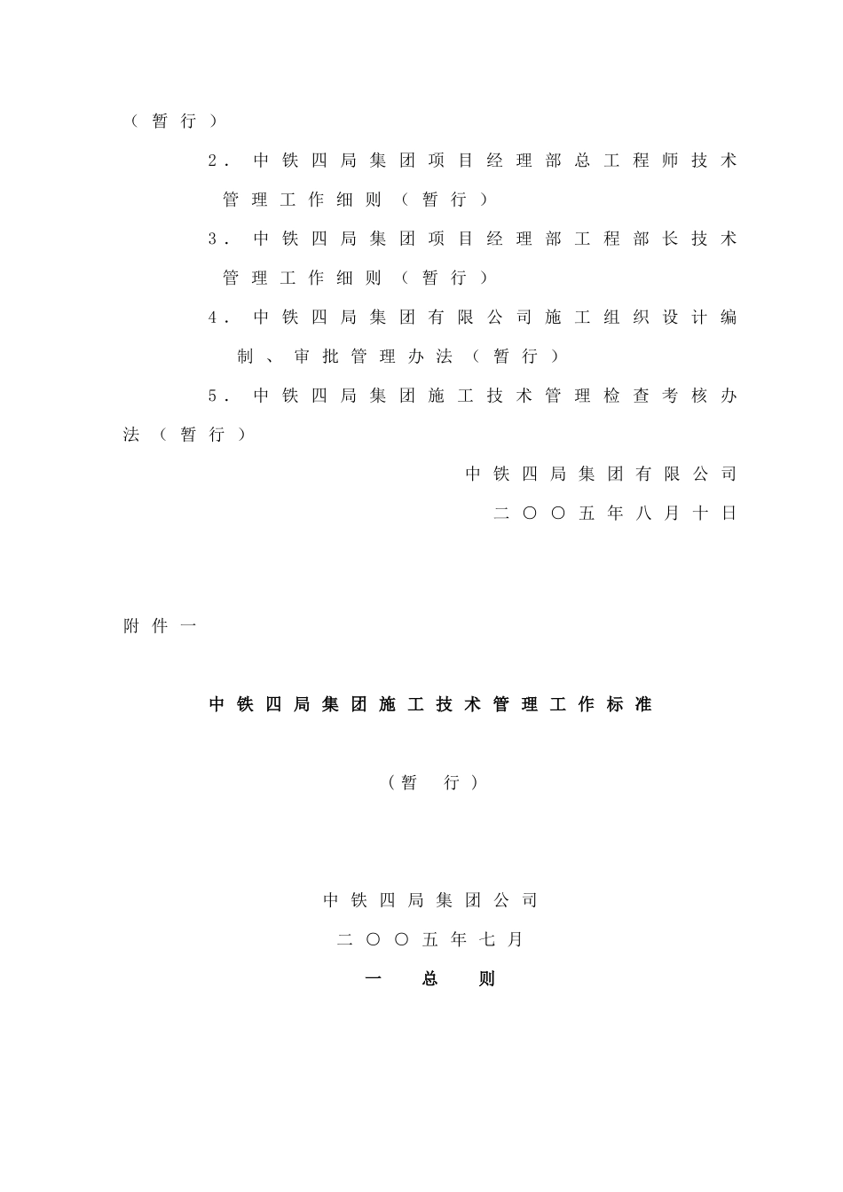 中铁四局施工技术管理工作标准_第2页
