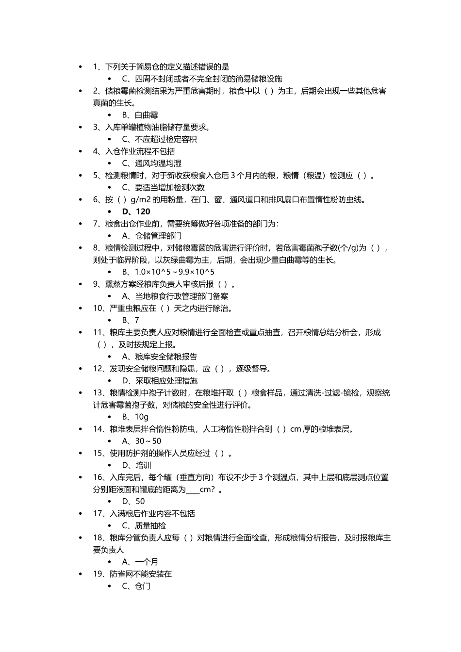 粮油安全储藏自测2017_第1页