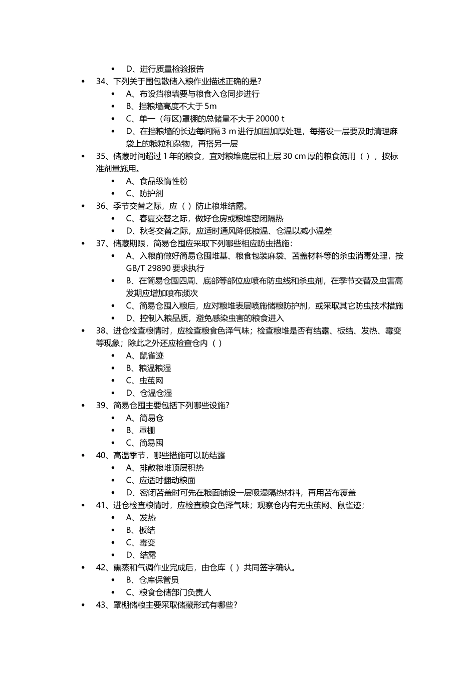 粮油安全储藏自测2017_第3页