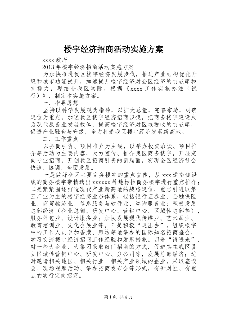 楼宇经济招商活动方案_第1页