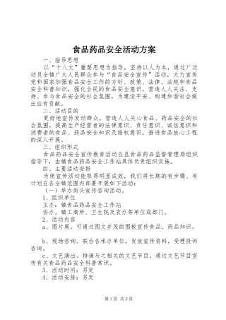 食品药品安全活动实施方案